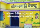 आंगनबाड़ी कार्यकर्ता एवं सहायिका पदों पर भर्ती के लिए आवेदन आमंत्रित