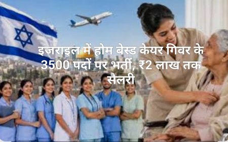 इजराइल में होम बेस्ड केयर गिवर के 3500 पदों पर भर्ती, ₹2 लाख तक सैलरी