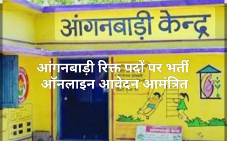 आंगनबाड़ी कार्यकर्ता एवं सहायिका पदों पर भर्ती के लिए आवेदन आमंत्रित
