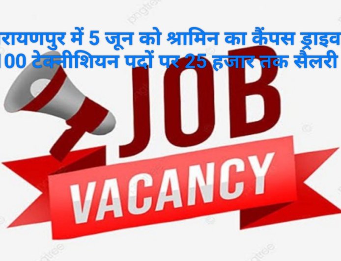 नारायणपुर में 5 जून को श्रामिन कंपनी का कैंपस ड्राइव, 100 इलेक्ट्रिक मीटर टेक्नीशियन पदों पर भर्ती; 25 हजार तक मिलेगा वेतन