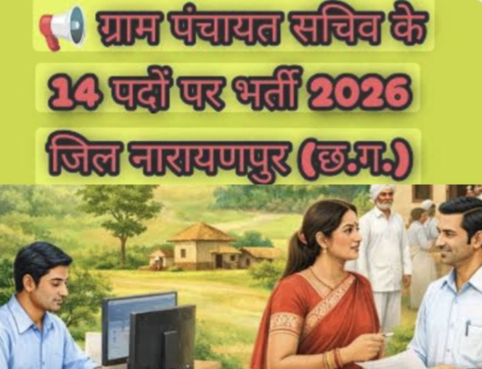 बड़ी खबर: नारायणपुर में ग्राम पंचायत सचिव के 14 पदों पर भर्ती शुरू, 20 जून तक करें आवेदन
