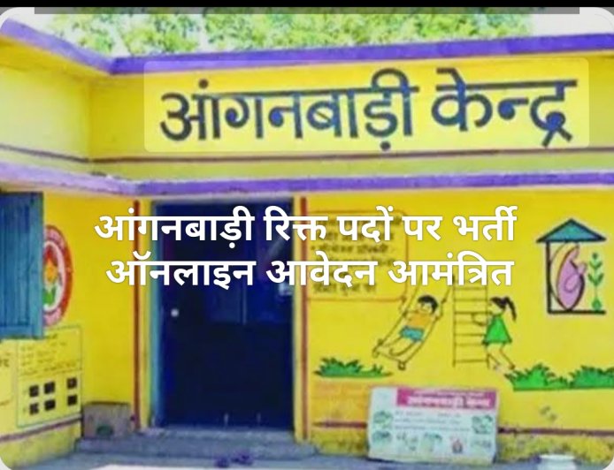 आंगनबाड़ी कार्यकर्ता एवं सहायिका पदों पर भर्ती के लिए आवेदन आमंत्रित