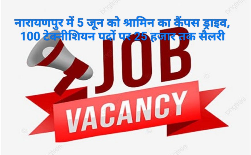 नारायणपुर में 5 जून को श्रामिन कंपनी का कैंपस ड्राइव, 100 इलेक्ट्रिक मीटर टेक्नीशियन पदों पर भर्ती; 25 हजार तक मिलेगा वेतन