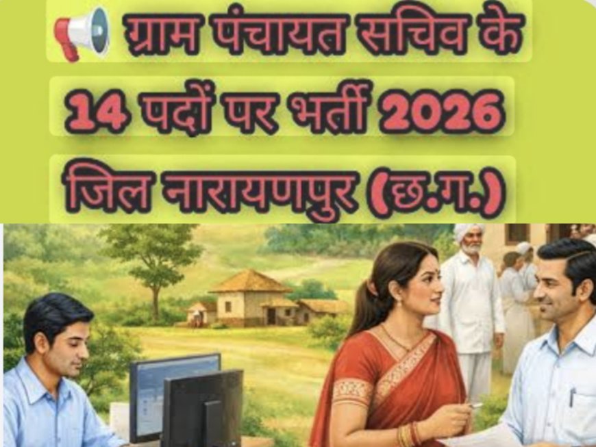 बड़ी खबर: नारायणपुर में ग्राम पंचायत सचिव के 14 पदों पर भर्ती शुरू, 20 जून तक करें आवेदन