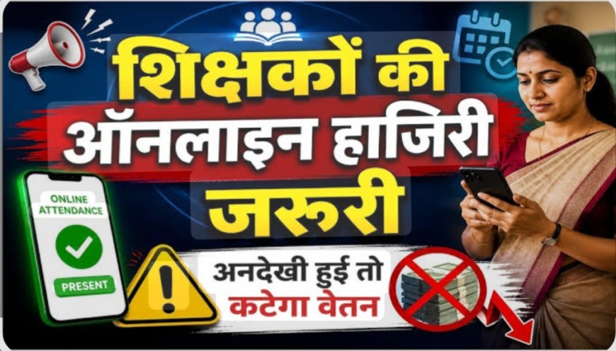 छत्तीसगढ़: 16 जून से स्कूलों में बायोमेट्रिक हाजिरी अनिवार्य, राष्ट्रगीत-भोजन मंत्र रोज होगा, लापरवाही पर रुकेगी सैलरी