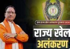 राज्य खेल अलंकरण एवं विभिन्न खेल पुरस्कारों के लिए 5 अगस्त तक आमंत्रित किए गए ऑनलाइन आवेदन