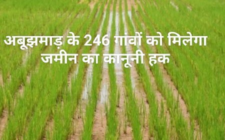 अबूझमाड़ में विकास की नई शुरुआत: 246 गांवों को मिलेगा जमीन का कानूनी अधिकार, सरकारी योजनाओं से जुड़ेंगे आदिवासी परिवार