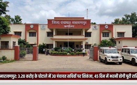 नारायणपुर: 3.20 करोड़ के घोटाले में 30 पंचायत सचिवों पर शिकंजा, 45 दिन में भरनी होगी पूरी राशि