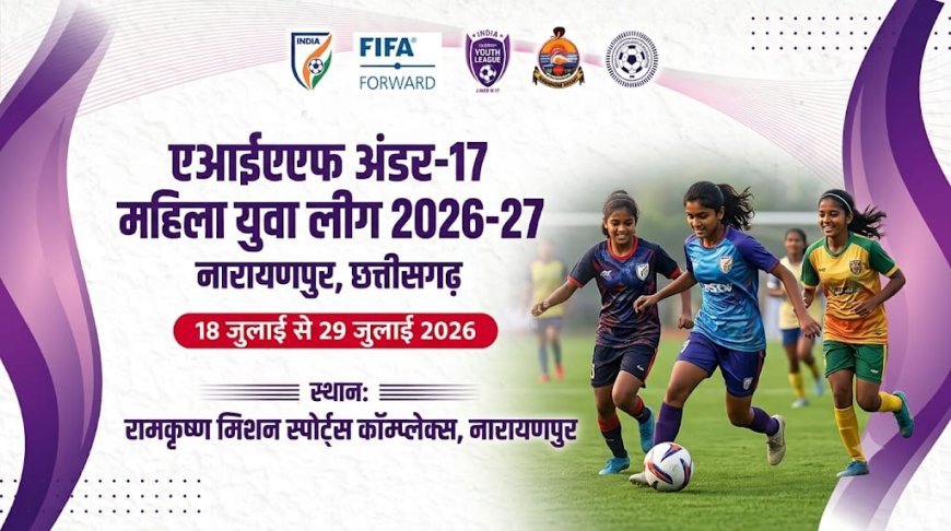 रामकृष्ण मिशन नारायणपुर में AIFF U-17 महिला यूथ लीग 2026-27 का शुभारंभ