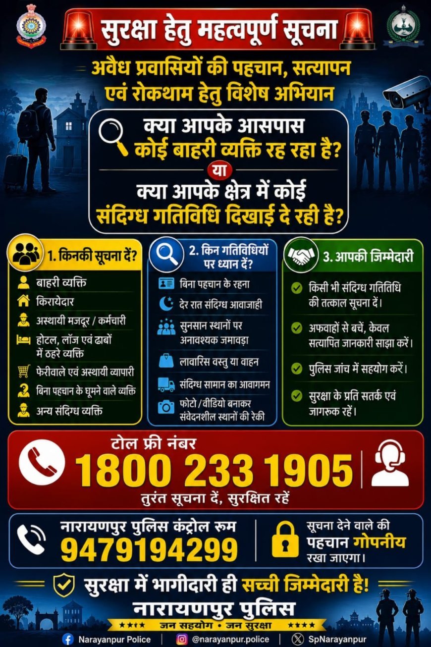 नारायणपुर पुलिस की महत्वपूर्ण अपील