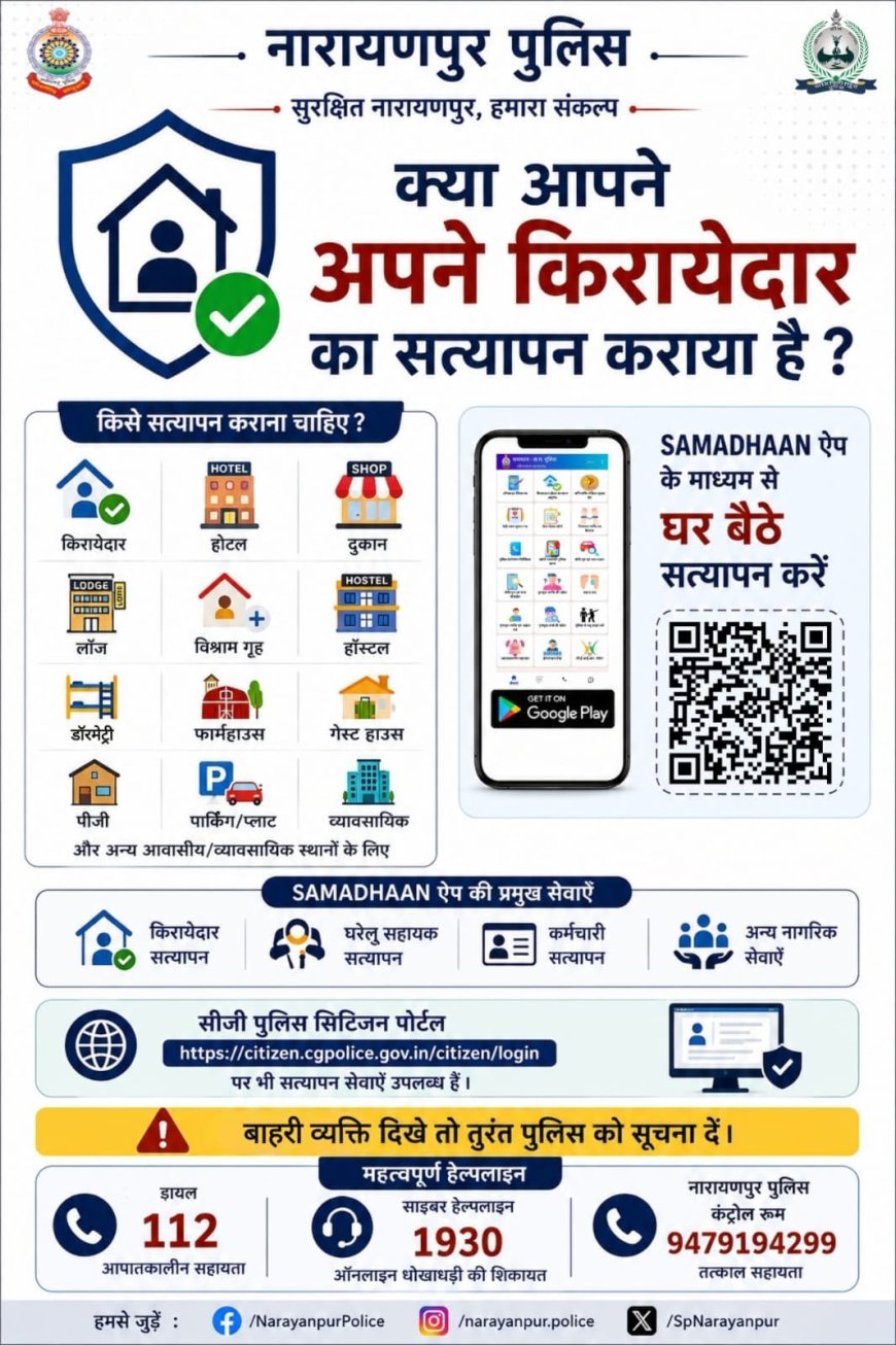 नारायणपुर पुलिस की जनहित अपील, किरायेदारों का पुलिस सत्यापन कराएं और संदिग्ध गतिविधि की तुरंत दें सूचना