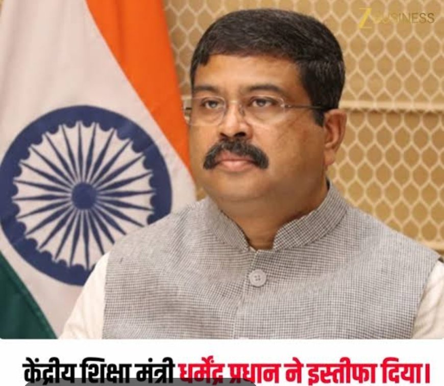 NEET विवाद के बीच शिक्षा मंत्री धर्मेंद्र प्रधान ने दिया इस्तीफा, PM मोदी को भेजा त्यागपत्र, X पर दी जानकारी