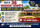 जिले के 36 छात्रावास-आश्रमों में रिक्त सीटों पर प्रवेश शुरू, 15 अगस्त तक अंतिम तिथि