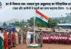 डर से विकास तक: नक्सल मुक्त अबूझमाड़ में पहली बार 80वां स्वतंत्रता दिवस, आईटीबीपी (ITBP 41BN )और ग्रामीणों ने साथ फहराया तिरंगा