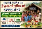 स्कूल केईन्ता अभियान से 2 हजार से अधिक बच्चे मुख्यधारा से जुड़े, दुर्गम टेकमेटा में 10 बच्चों के लिए शुरू हुई 34वीं वैकल्पिक शाला