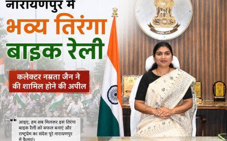 नारायणपुर में निकलेगी भव्य तिरंगा बाइक रैली, कलेक्टर नम्रता जैन ने जिलेवासियों से अधिक से अधिक संख्या में शामिल होने की अपील की