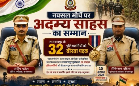 नक्सल मोर्चे पर अदम्य साहस का सम्मान: नारायणपुर के 32 पुलिसकर्मियों को वीरता पदक, SP संदीप पटेल और पूर्व SP रॉबिन्सन गुड़िया भी सम्मानित