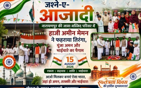 जश्ने-ए-आजादी: नारायणपुर की जामा मस्जिद परिसर में हाजी अमीन मेमन ने फहराया तिरंगा, गूंजा अमन और भाईचारे का पैगाम