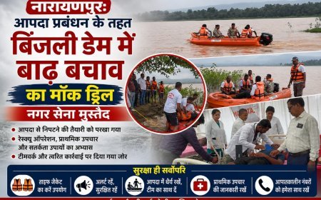 बिंजली डेम में बाढ़ बचाव का मॉक ड्रिल, आपदा से निपटने नगर सेना मुस्तैद
