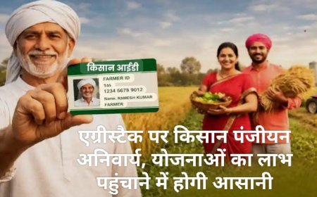एग्रीस्टैक पर किसान पंजीयन अनिवार्य, योजनाओं का लाभ पहुंचाने में होगी आसानी