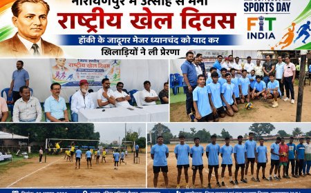 नारायणपुर में उत्साह से मना राष्ट्रीय खेल दिवस, हॉकी के जादूगर मेजर ध्यानचंद को याद कर खिलाड़ियों ने ली प्रेरणा