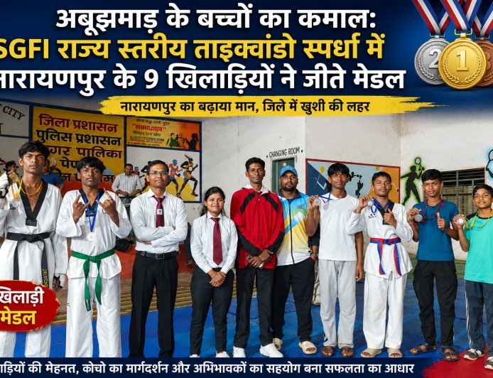 अबूझमाड़ के बच्चों का कमाल: SGFI राज्य स्तरीय ताइक्वांडो स्पर्धा में नारायणपुर के 9 खिलाड़ियों ने जीते मेडल