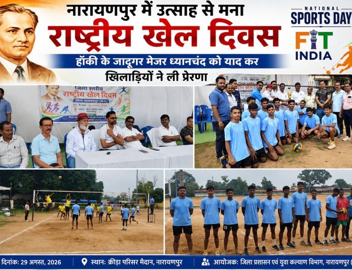 नारायणपुर में उत्साह से मना राष्ट्रीय खेल दिवस, हॉकी के जादूगर मेजर ध्यानचंद को याद कर खिलाड़ियों ने ली प्रेरणा