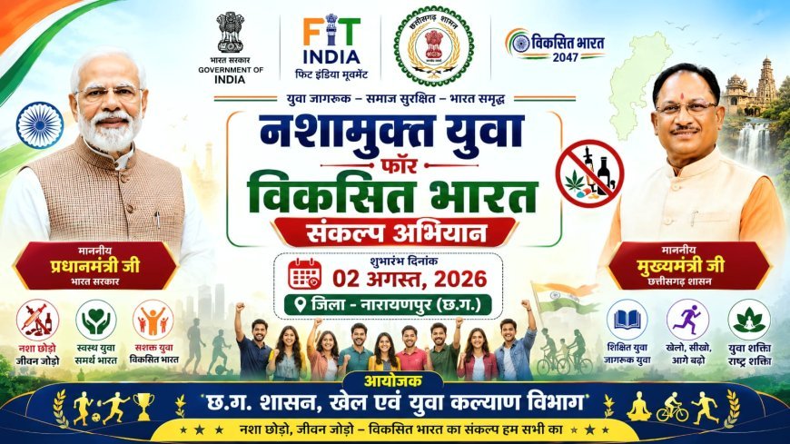 2 अगस्त से देशभर में शुरू होगा ‘नशामुक्त युवा फॉर विकसित भारत संकल्प अभियान’, नारायणपुर के युवाओं से बढ़-चढ़कर भाग लेने की अपील