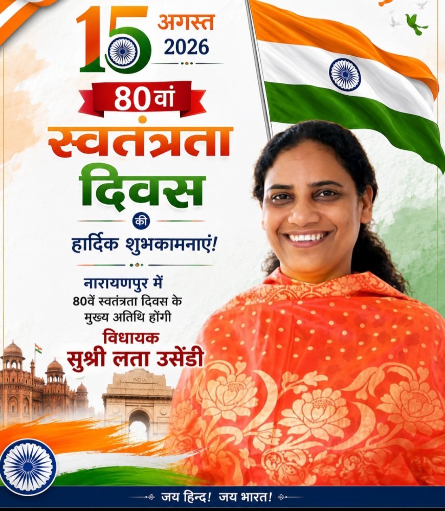 नारायणपुर में 80वें स्वतंत्रता दिवस के मुख्य अतिथि होंगी विधायक सुश्री लता उसेंडी