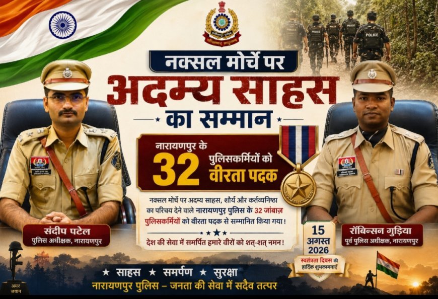 नक्सल मोर्चे पर अदम्य साहस का सम्मान: नारायणपुर के 32 पुलिसकर्मियों को वीरता पदक, SP संदीप पटेल और पूर्व SP रॉबिन्सन गुड़िया भी सम्मानित