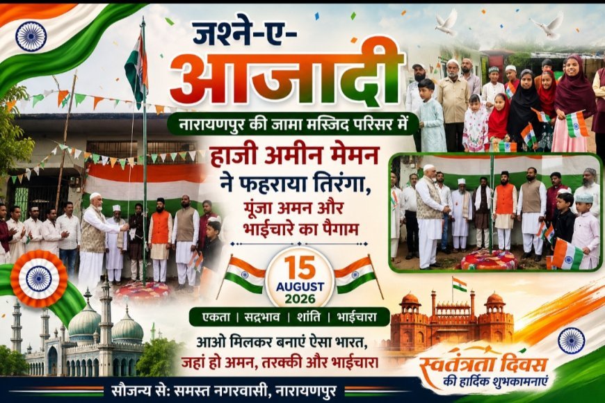 जश्ने-ए-आजादी: नारायणपुर की जामा मस्जिद परिसर में हाजी अमीन मेमन ने फहराया तिरंगा, गूंजा अमन और भाईचारे का पैगाम