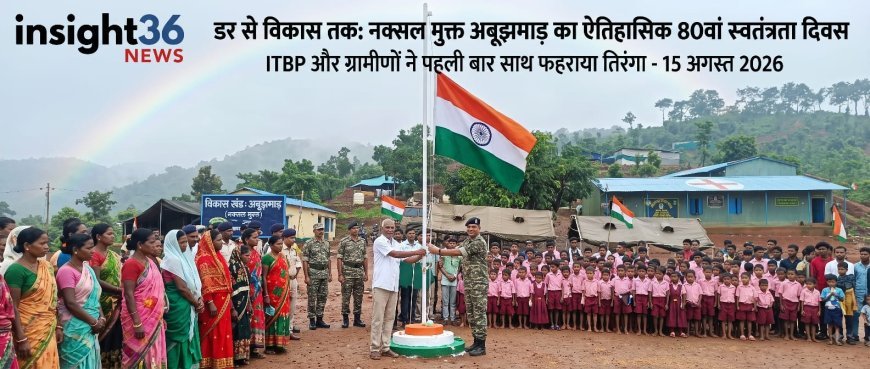 डर से विकास तक: नक्सल मुक्त अबूझमाड़ में पहली बार 80वां स्वतंत्रता दिवस, आईटीबीपी (ITBP 41BN )और ग्रामीणों ने साथ फहराया तिरंगा