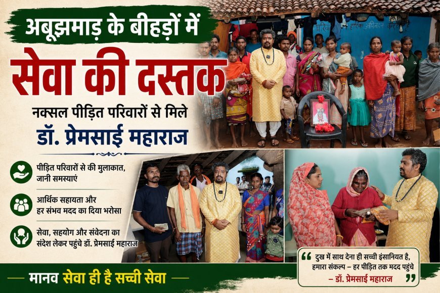 नक्सल हिंसा के शिकार परिवारों के बीच पहुंचे मां मातंगी धाम के पीठाधीश्वर डॉ. प्रेमसाईं, मृतकों के परिजनों को दी आर्थिक सहायता