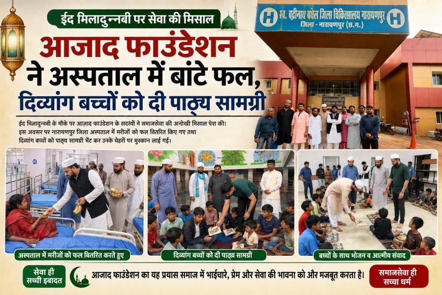 ईद मिलादुन्नबी पर सेवा की मिसाल, आजाद फाउंडेशन ने अस्पताल में बांटे फल, दिव्यांग बच्चों को दी पाठ्य सामग्री