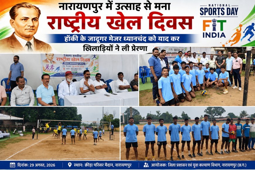 नारायणपुर में उत्साह से मना राष्ट्रीय खेल दिवस, हॉकी के जादूगर मेजर ध्यानचंद को याद कर खिलाड़ियों ने ली प्रेरणा