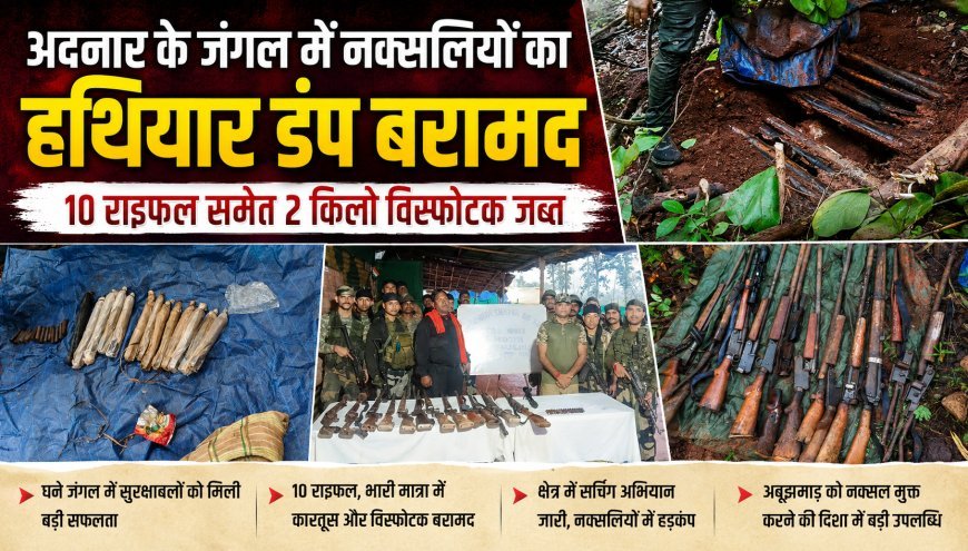 अदनार के जंगल में नक्सलियों का हथियार डंप बरामद, 10 राइफल समेत 2 किलो विस्फोटक जब्त