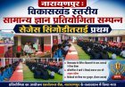 नारायणपुर : विकासखंड स्तरीय सामान्य ज्ञान प्रतियोगिता सम्पन्न, सेजेस सिंगोडीतराई प्रथम