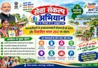17 सितंबर से 17 अक्टूबर तक चलेगा सेवा संकल्प अभियान: जनभागीदारी से जनकल्याणकारी योजनाओं का प्रचार और विकसित भारत 2047 का संकल्प