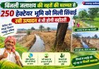 बिंजली जलाशय की नहरों की मरम्मत से 250 हेक्टेयर भूमि को मिली सिंचाई, रबी उत्पादन में भी होगी बढ़ोतरी