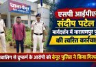 एसपी संदीप पटेल के मार्गदर्शन में बेनूर पुलिस की कार्रवाई, नाबालिग से दुष्कर्म का आरोपी गिरफ्तार कर भेजा जेल