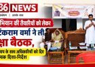सेवा संकल्प अभियान की तैयारियों को लेकर प्रभारी मंत्री टंकराम वर्मा ने ली समीक्षा बैठक, वन मंत्री केदार कश्यप के साथ अधिकारियों को दिए आवश्यक दिशा-निर्देश