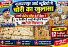 एसपी संदीप पटेल के निर्देशन में नारायणपुर पुलिस की कार्रवाई, आर्ट स्टूडियो से मूर्तियां चुराने वाला आरोपी गिरफ्तार, 12 मूर्तियां बरामद