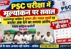 CGPSC की मूल्यांकन प्रक्रिया पर नारायणपुर कांग्रेस ने उठाए सवाल, 1:3 अनुपात और उत्तर-पुस्तिका जांच में पारदर्शिता की मांग को लेकर सरकार से जवाब तलब