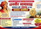दानवीर भामाशाह सम्मान वर्ष 2026 के लिए प्रस्ताव आमंत्रित