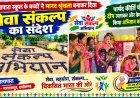 बंगलापारा स्कूल के बच्चों ने मानव श्रृंखला बनाकर दिया सेवा संकल्प का संदेश, पार्षद कीर्ति पोटाई ने दीप जलाकर और केक काटकर किया अभियान का शुभारंभ