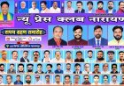 न्यू प्रेस क्लब नारायणपुर के शपथ ग्रहण समारोह का भव्य आयोजन आज, वन मंत्री केदार कश्यप होंगे मुख्य अतिथि