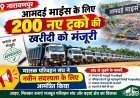 नारायणपुर : आमदई माइंस के लिए 200 नए ट्रकों की खरीदी को मंजूरी, मालक परिवहन संघ ने नवीन सदस्यता के लिए आमंत्रित किया