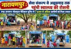 नारायणपुर : सेवा संकल्प से अबूझमाड़ तक पहुंची स्वास्थ्य की रोशनी, PM जनमन मोबाइल मेडिकल यूनिट से 7 हजार से अधिक ग्रामीणों को मिला उपचार