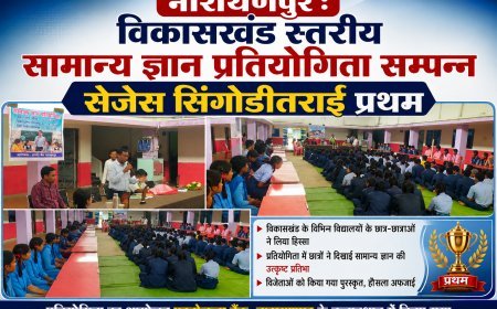 नारायणपुर : विकासखंड स्तरीय सामान्य ज्ञान प्रतियोगिता सम्पन्न, सेजेस सिंगोडीतराई प्रथम