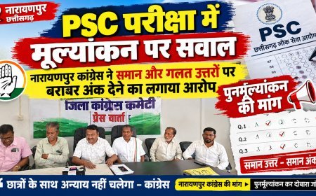 CGPSC की मूल्यांकन प्रक्रिया पर नारायणपुर कांग्रेस ने उठाए सवाल, 1:3 अनुपात और उत्तर-पुस्तिका जांच में पारदर्शिता की मांग को लेकर सरकार से जवाब तलब